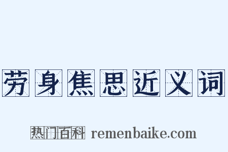 劳身焦思近义词是什么意思的图片